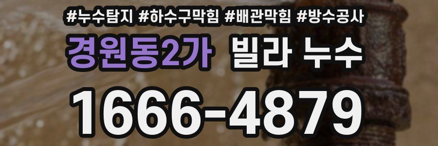 경원동2가 빌라 누수