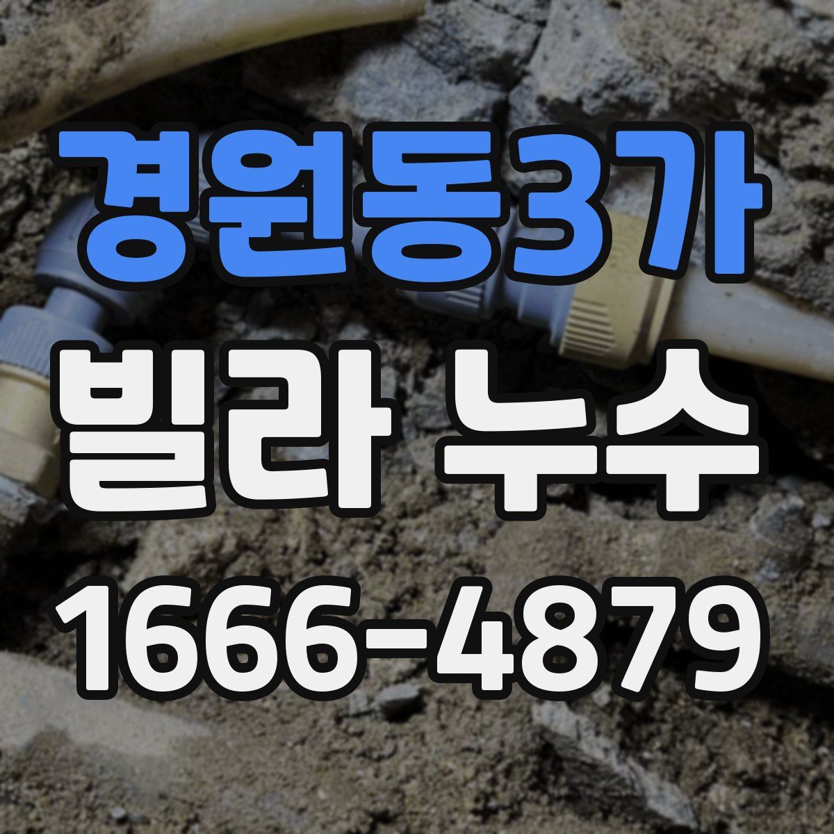 경원동3가 빌라 누수