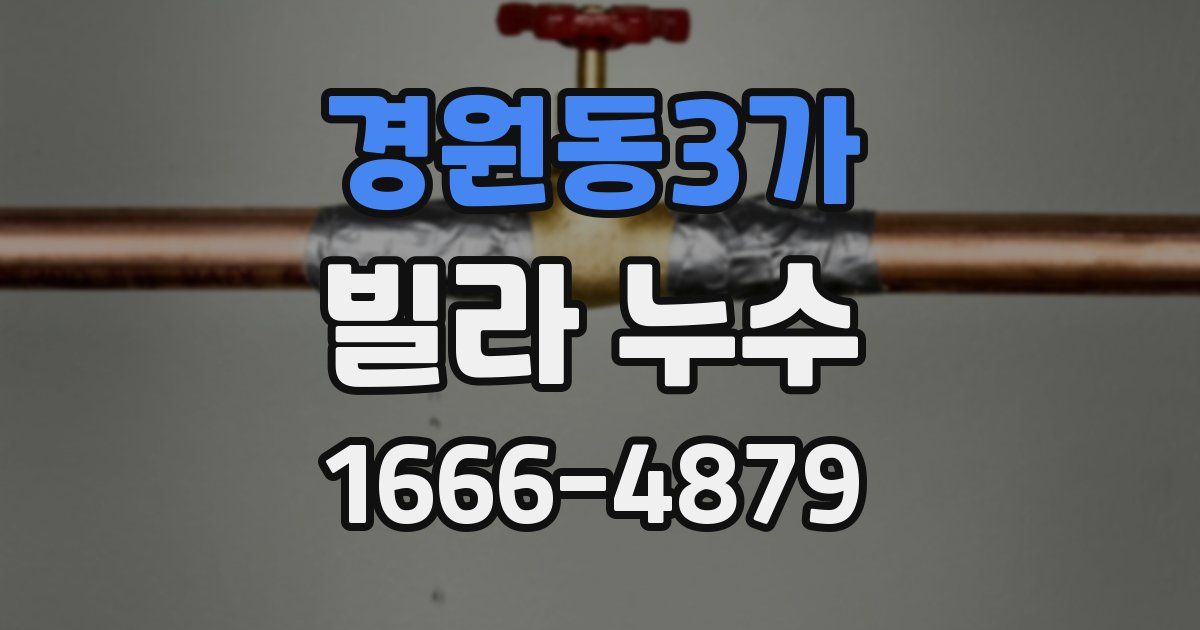 경원동3가 빌라 누수