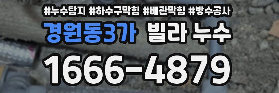 경원동3가 빌라 누수