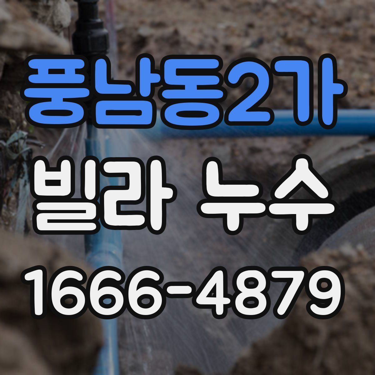 풍남동2가 빌라 누수