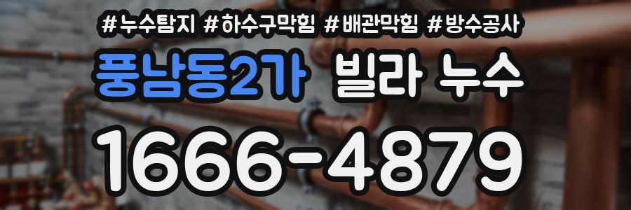 풍남동2가 빌라 누수