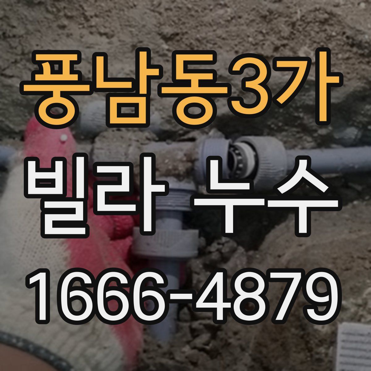 풍남동3가 빌라 누수