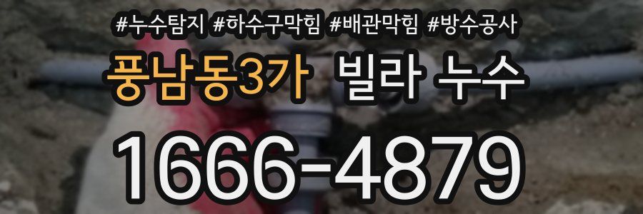 풍남동3가 빌라 누수