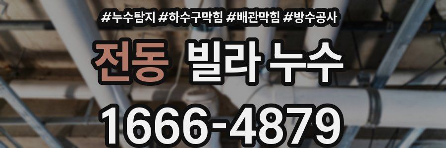 전동 빌라 누수