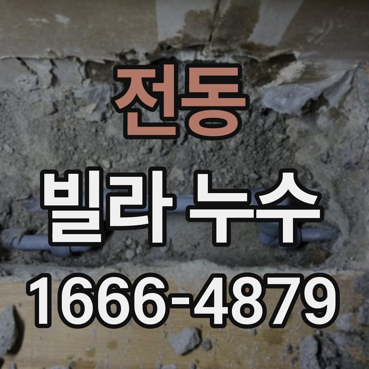 전동 빌라 누수