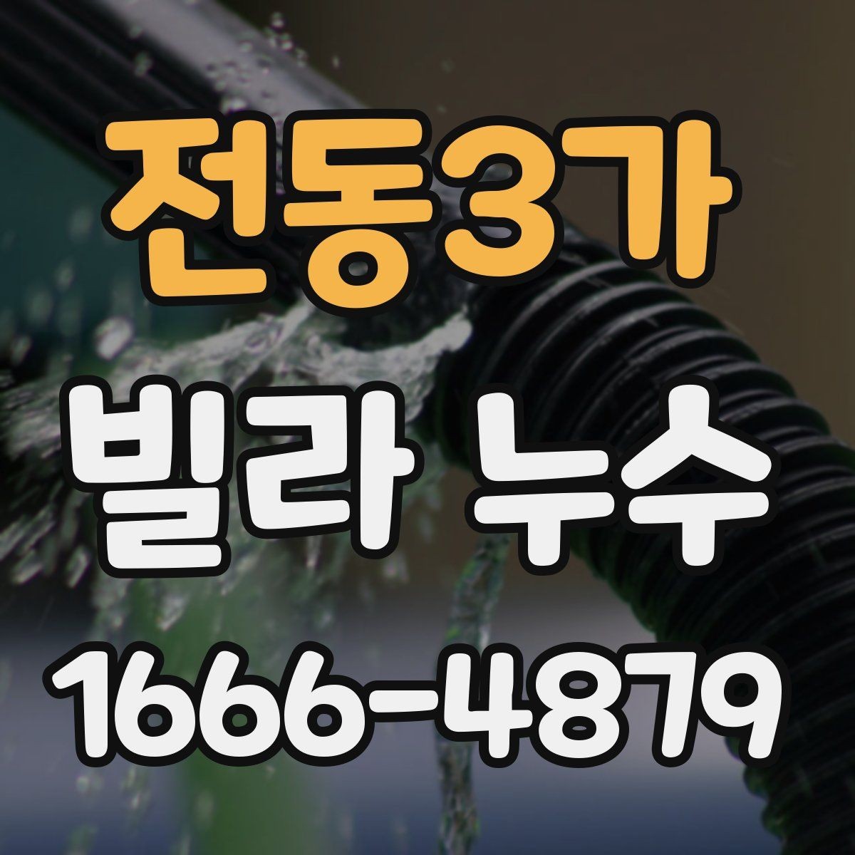 전동3가 빌라 누수 장마철 대비 점검 항목