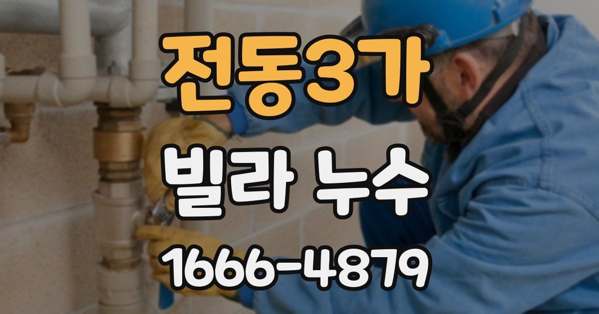 전동3가 빌라 누수
