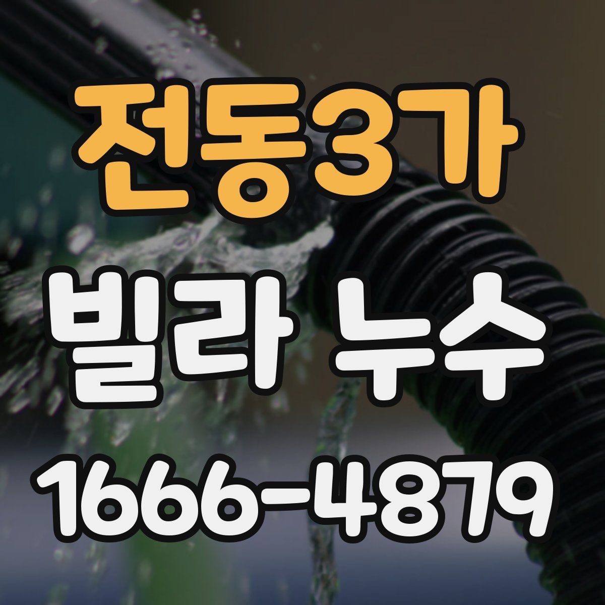 전동3가 빌라 누수
