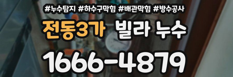 전동3가 빌라 누수