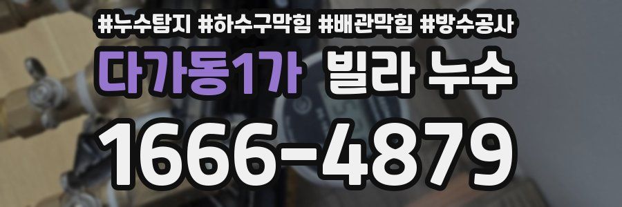 다가동1가 빌라 누수
