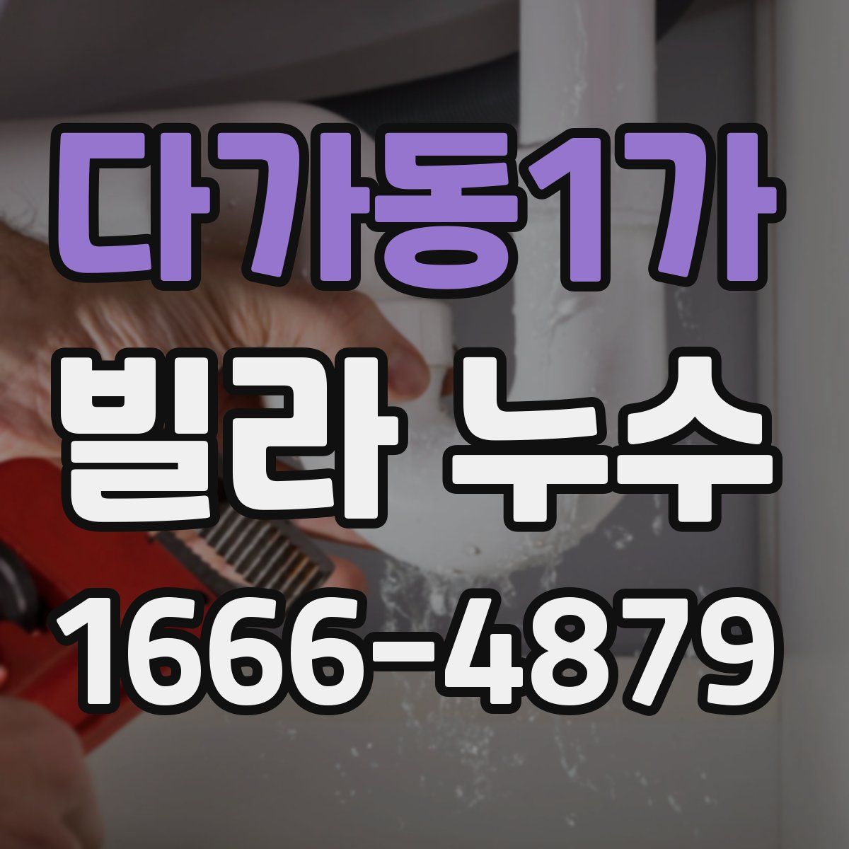 다가동1가 빌라 누수