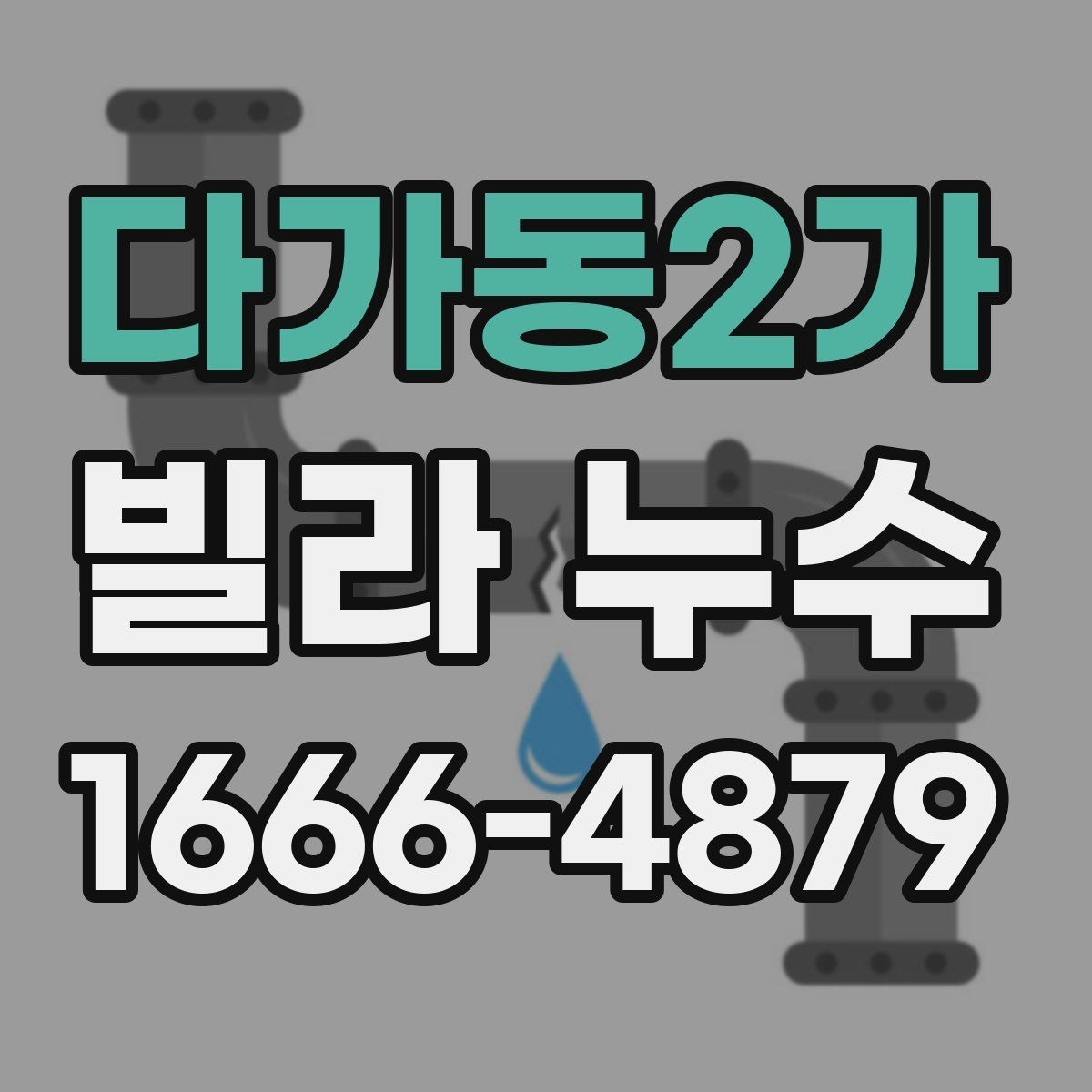 다가동2가 빌라 누수 비용이 달라지는 상황