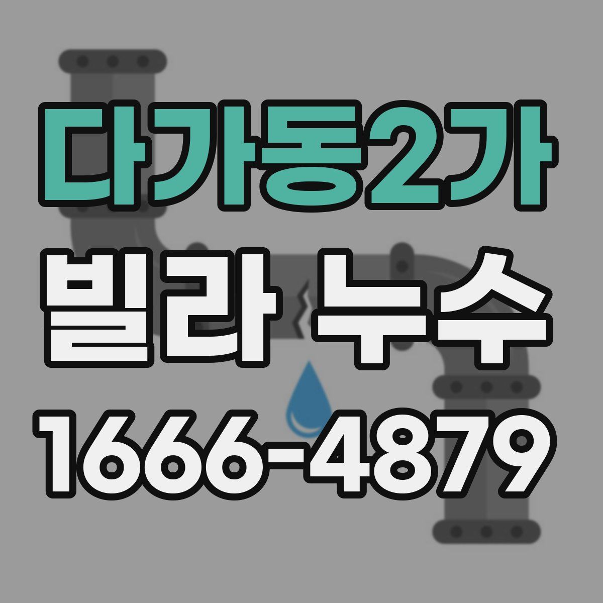 다가동2가 빌라 누수