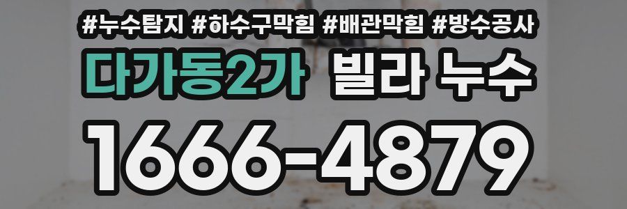 다가동2가 빌라 누수