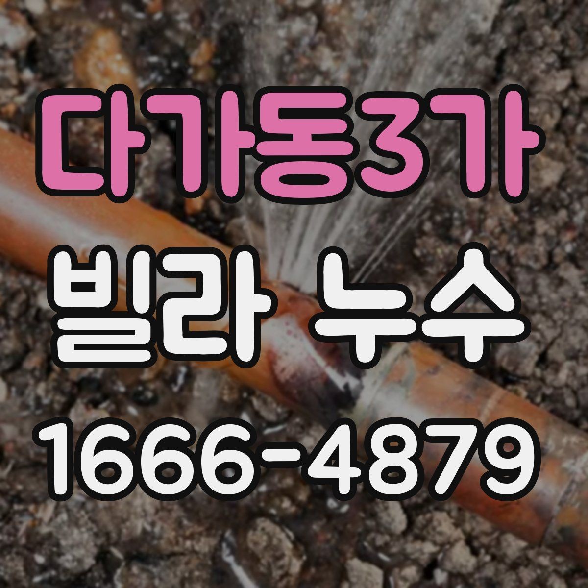 다가동3가 빌라 누수 원인별 증상 차이를 알아보기