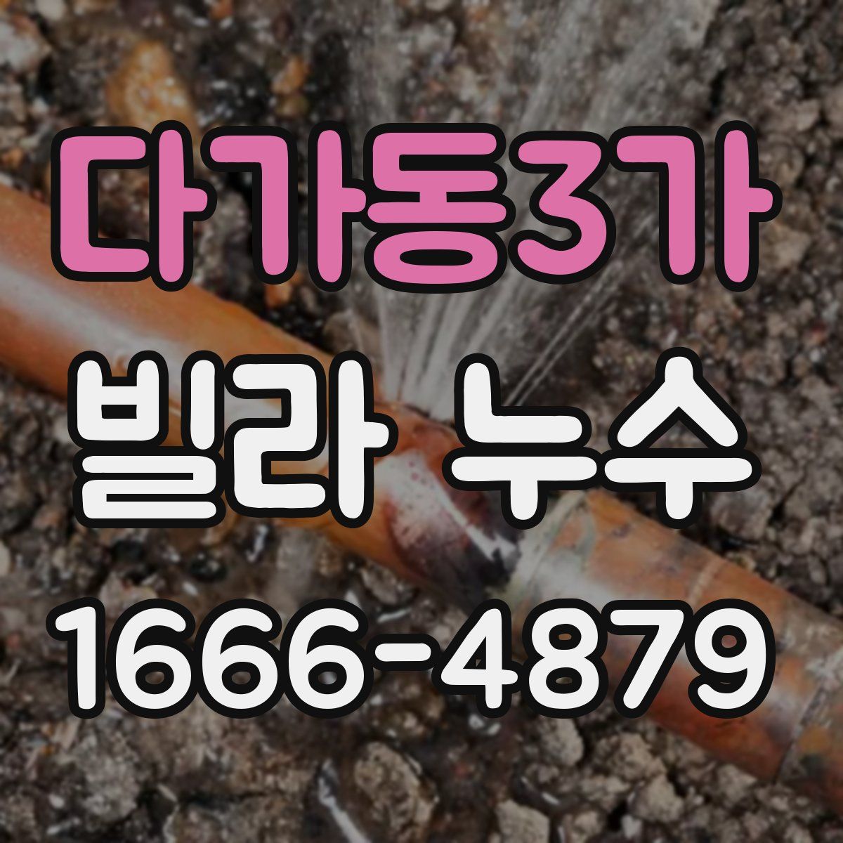 다가동3가 빌라 누수