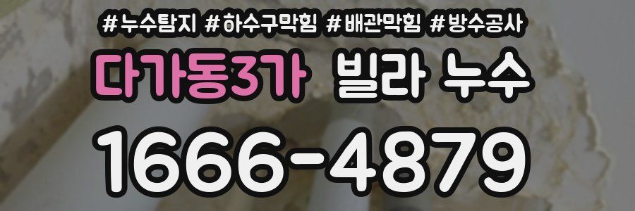 다가동3가 빌라 누수