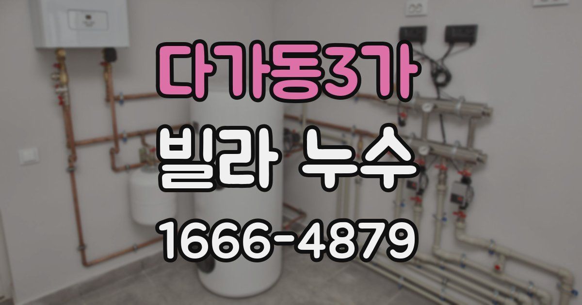 다가동3가 빌라 누수