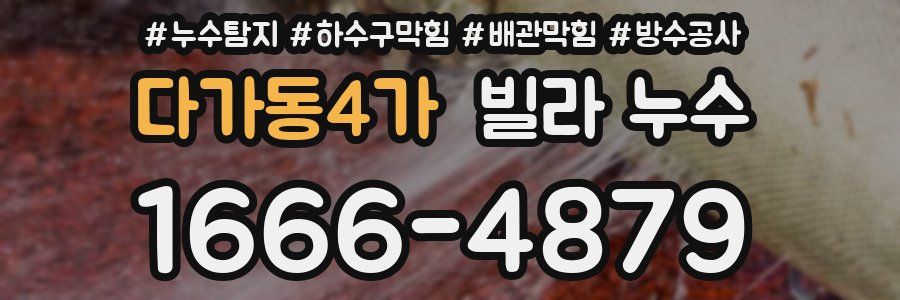 다가동4가 빌라 누수