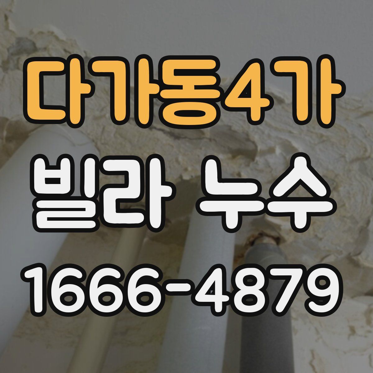 다가동4가 빌라 누수