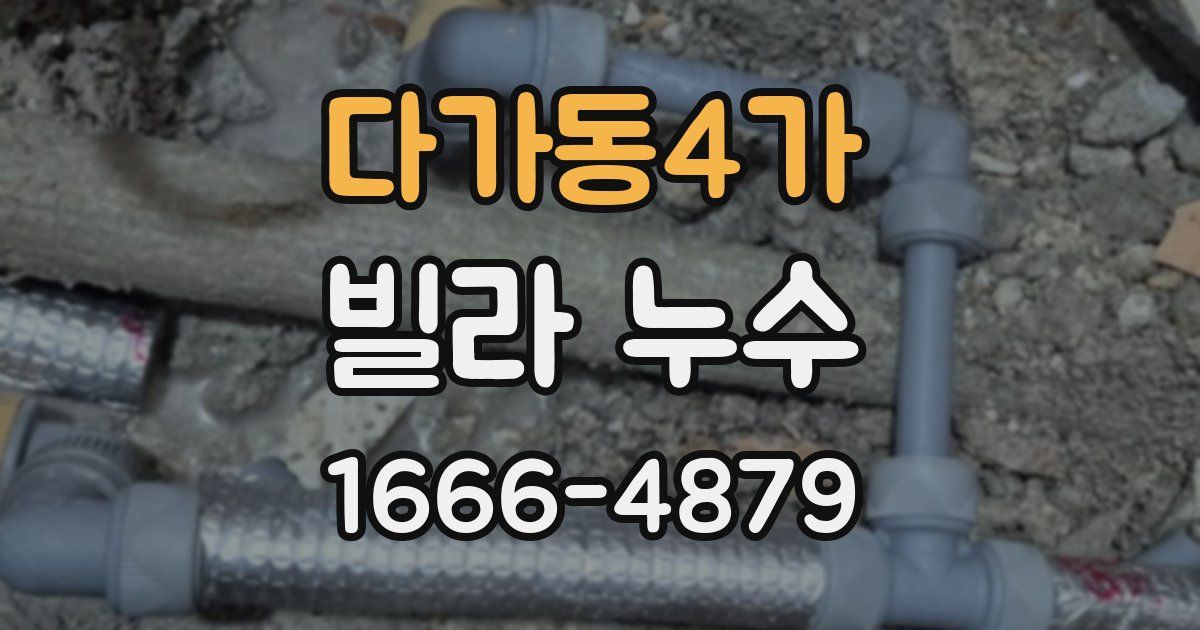 다가동4가 빌라 누수
