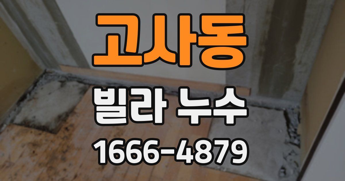 고사동 빌라 누수