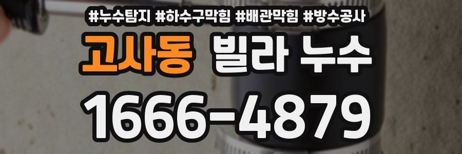 고사동 빌라 누수