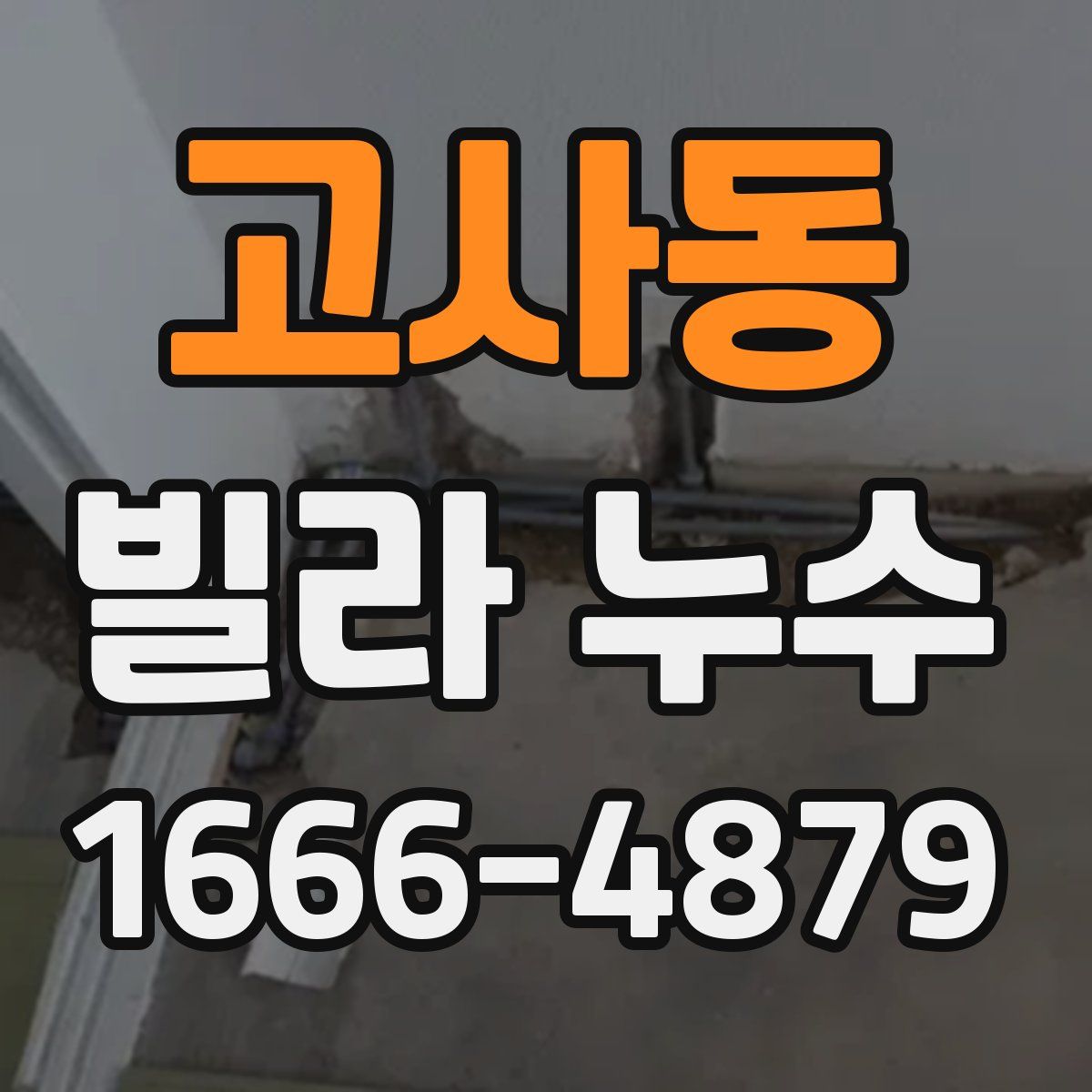 고사동 빌라 누수