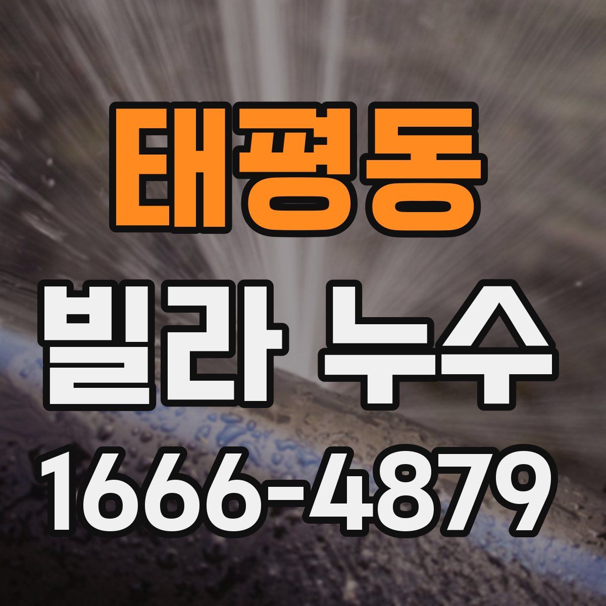 태평동 빌라 누수