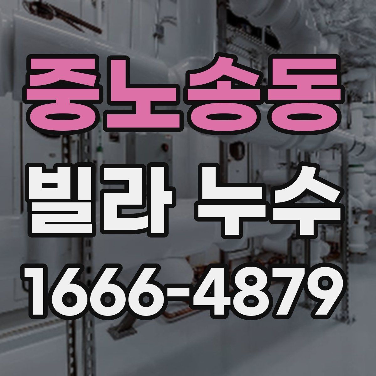 중노송동 빌라 누수 원인을 찾는 실내 점검 체크리스트