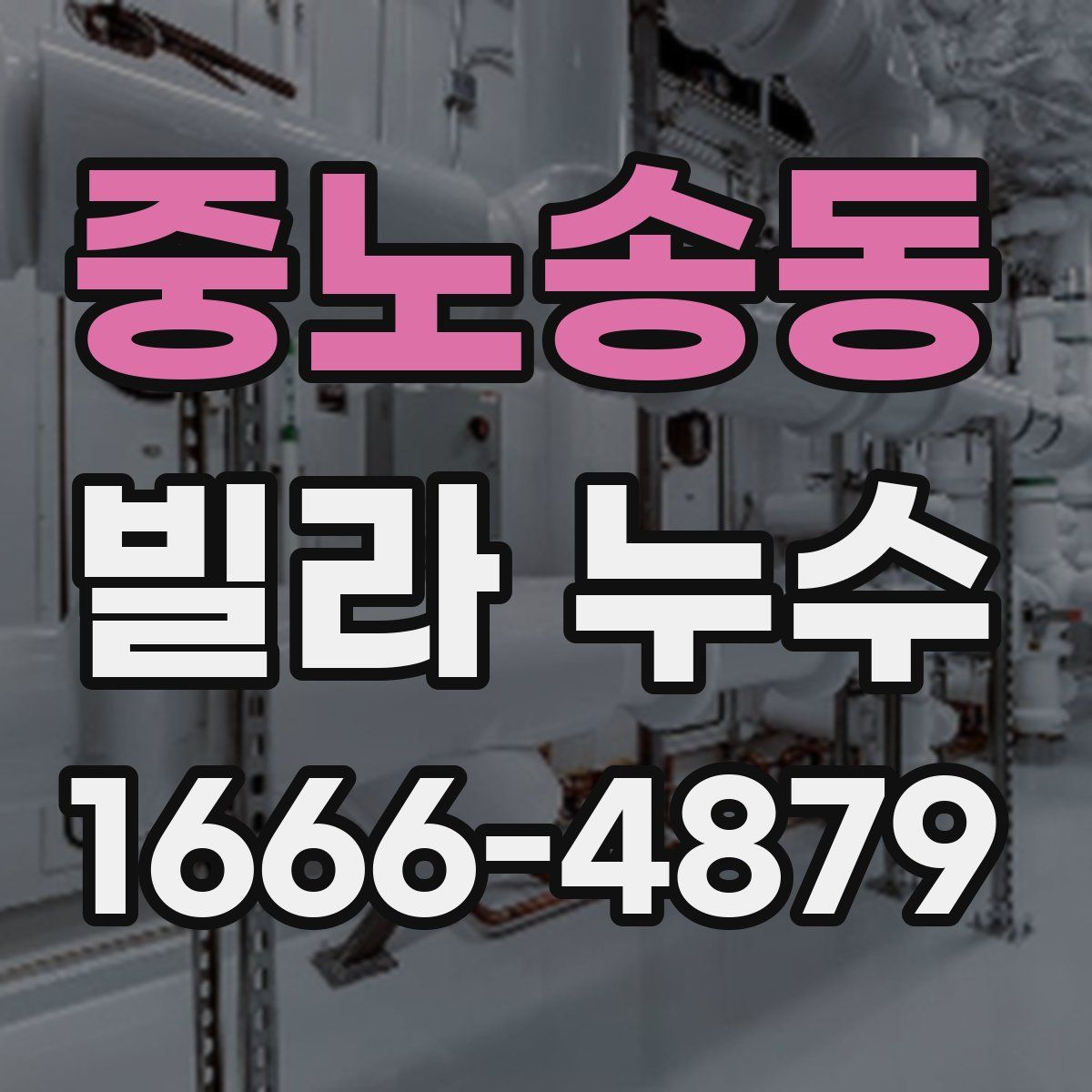 중노송동 빌라 누수