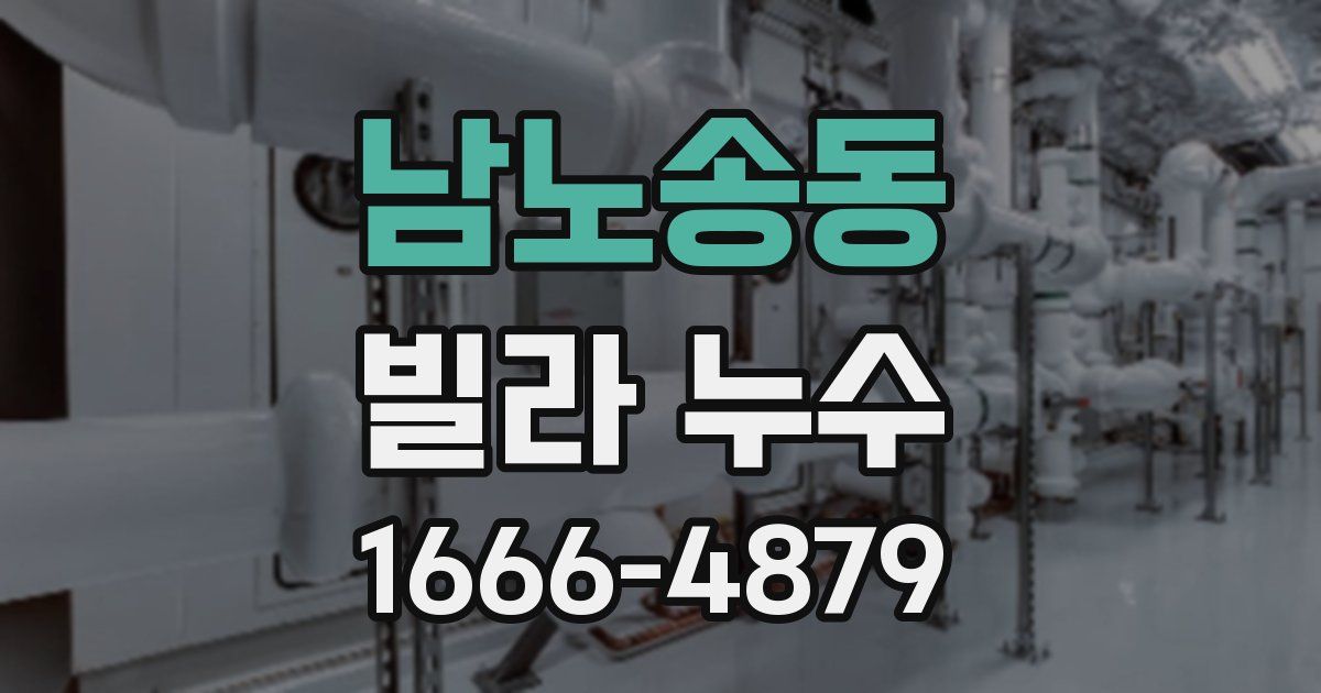 남노송동 빌라 누수