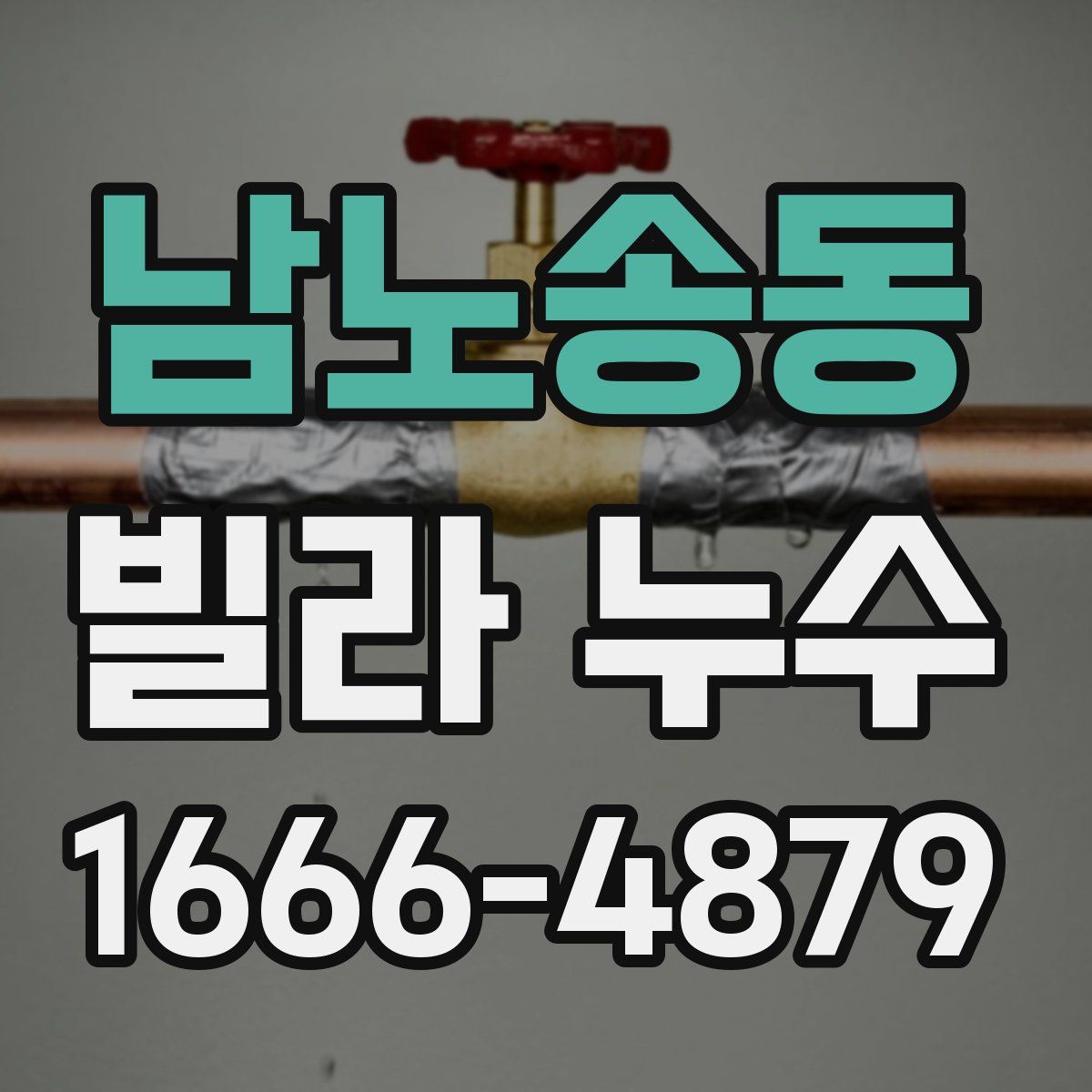 남노송동 빌라 누수