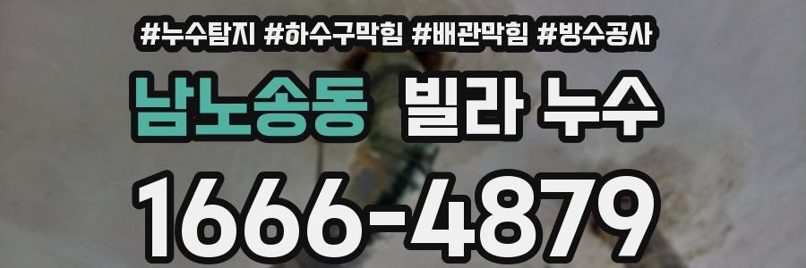 남노송동 빌라 누수