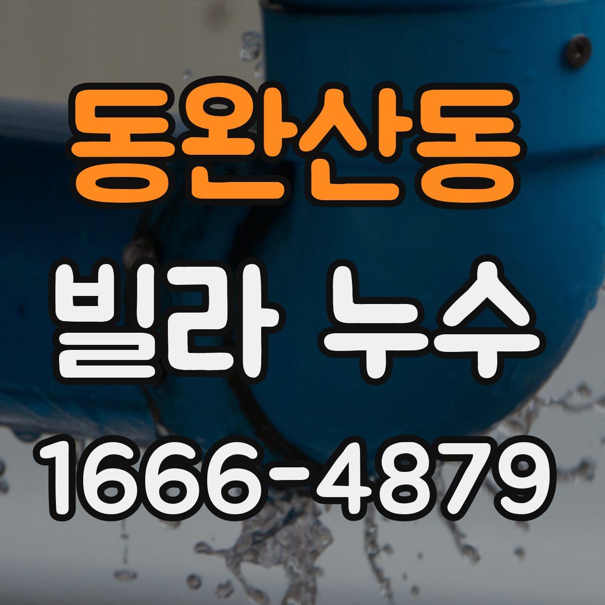 동완산동 빌라 누수