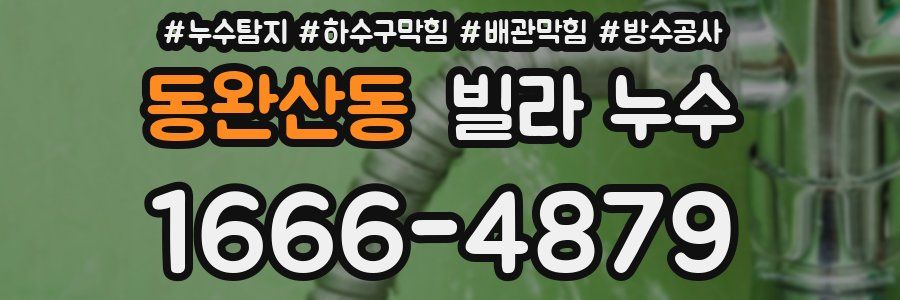 동완산동 빌라 누수
