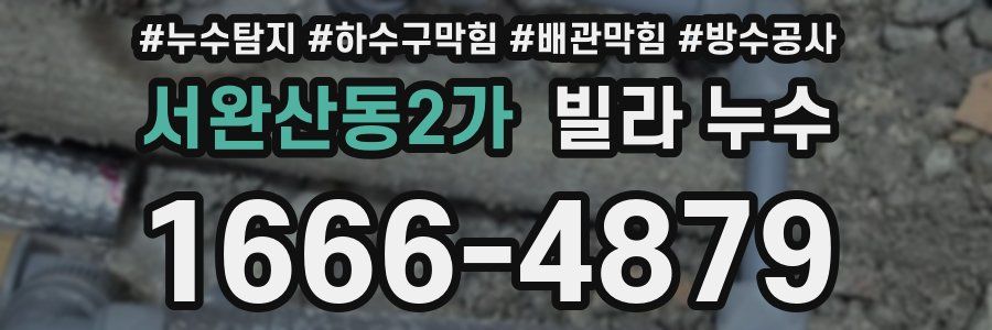 서완산동2가 빌라 누수