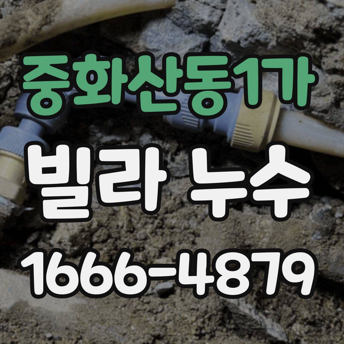 중화산동1가 빌라 누수