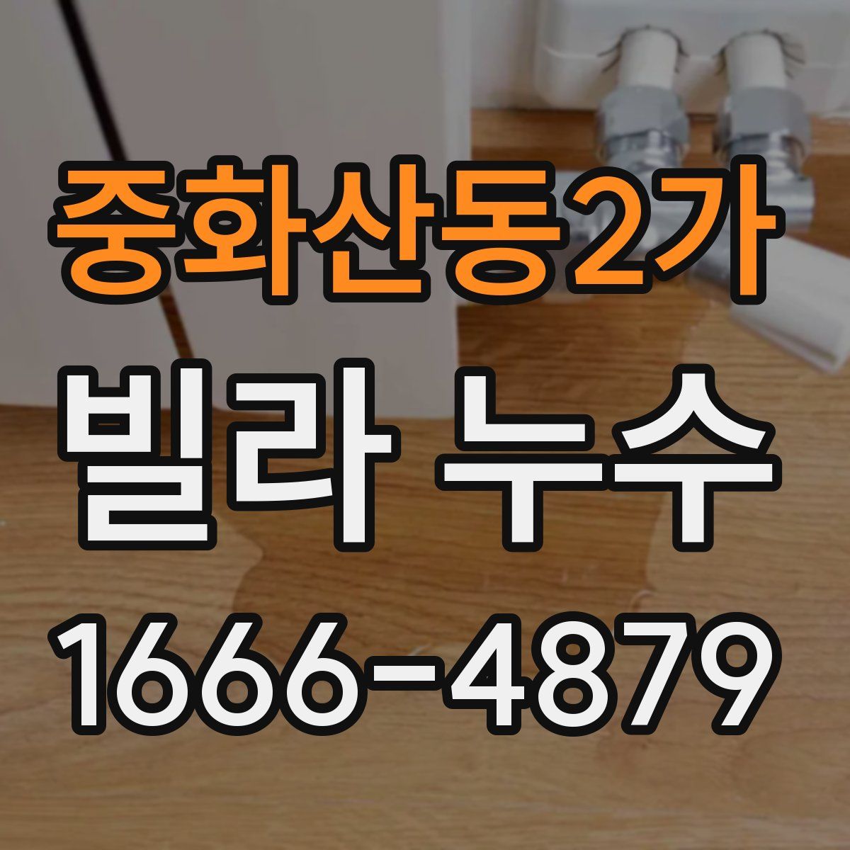 중화산동2가 빌라 누수