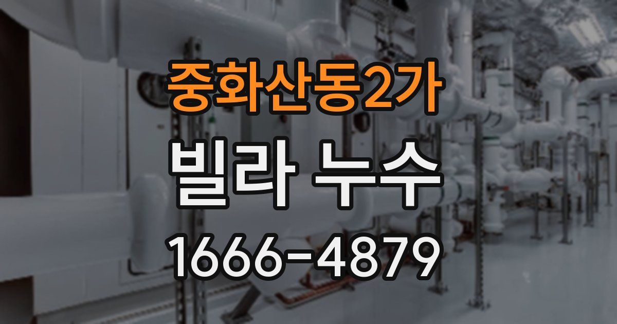 중화산동2가 빌라 누수