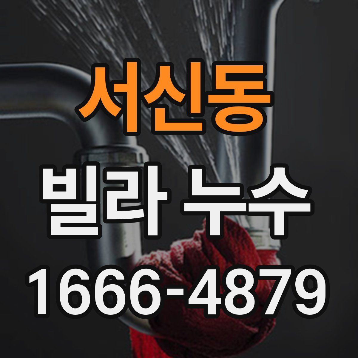 서신동 빌라 누수