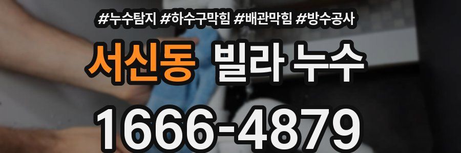 서신동 빌라 누수