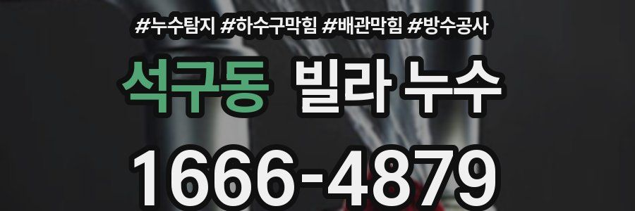 석구동 빌라 누수