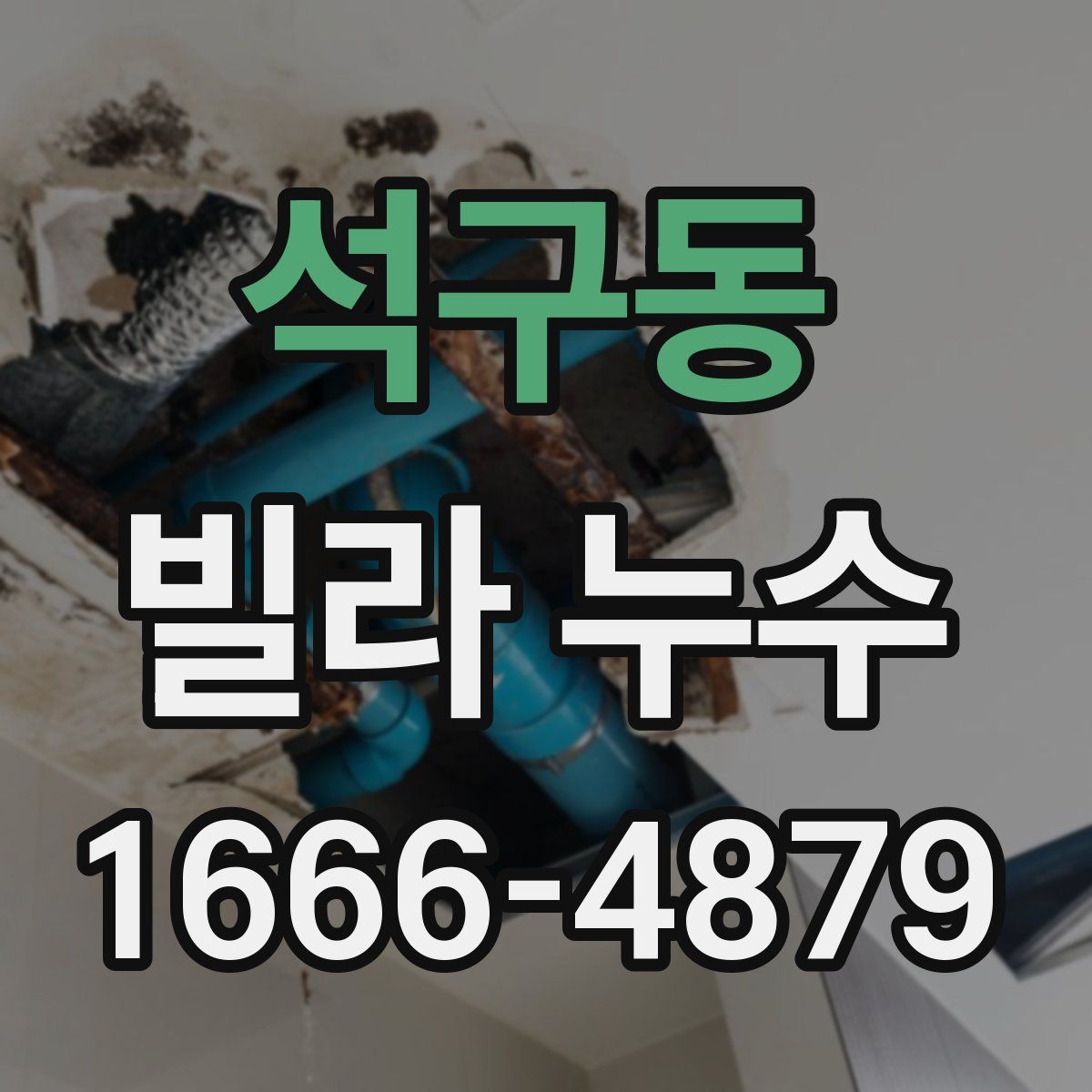 석구동 빌라 누수