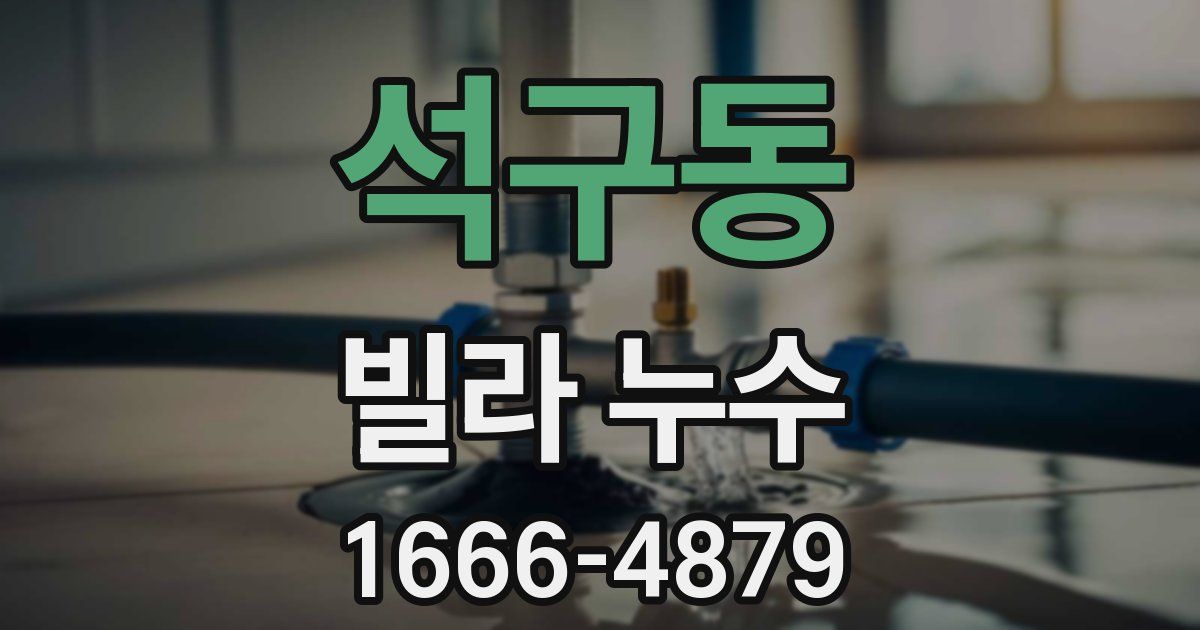 석구동 빌라 누수