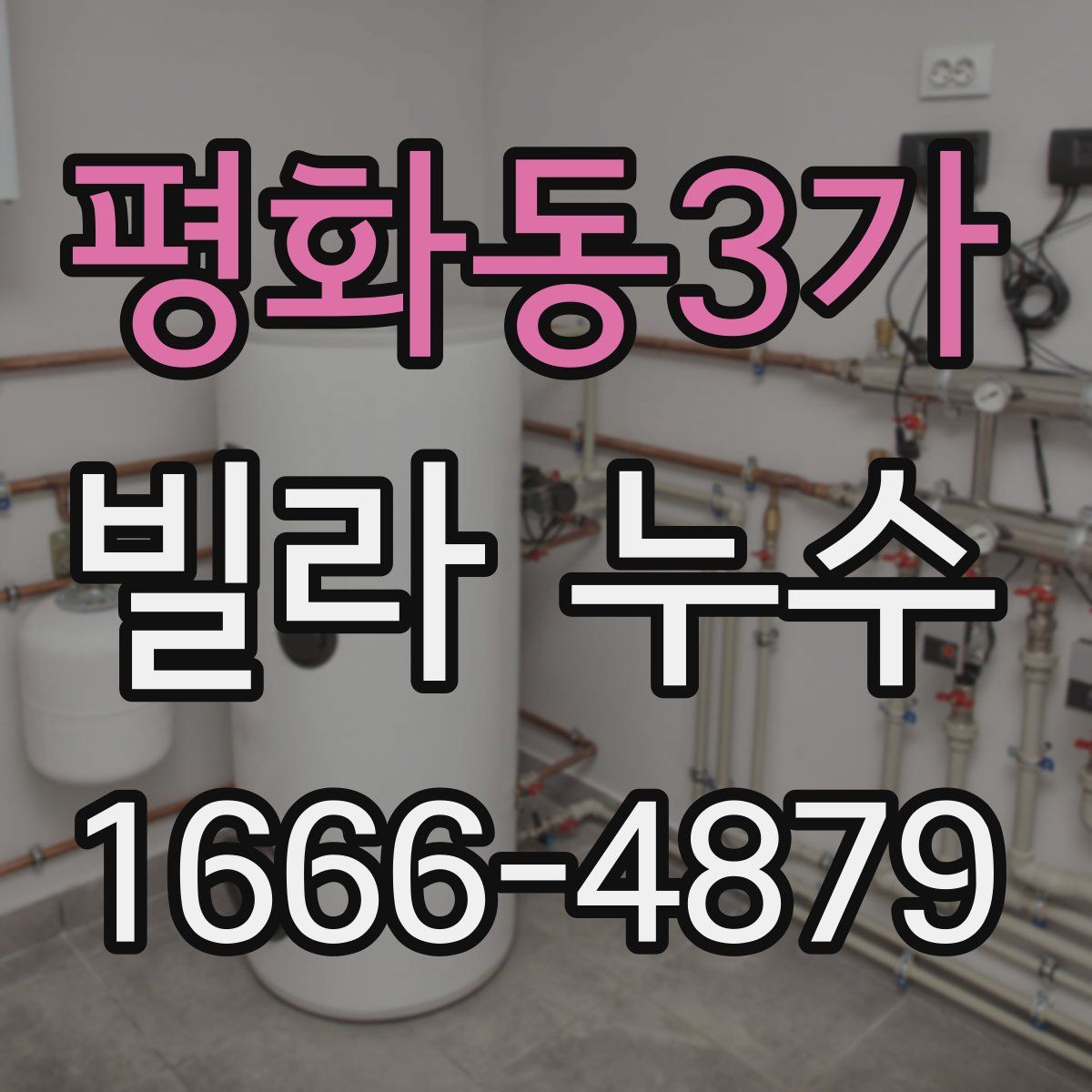 평화동3가 빌라 누수
