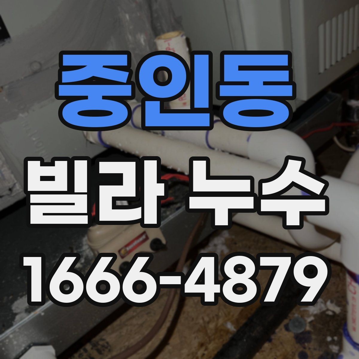 중인동 빌라 누수 관련 상담 전 준비하면 좋은 정보