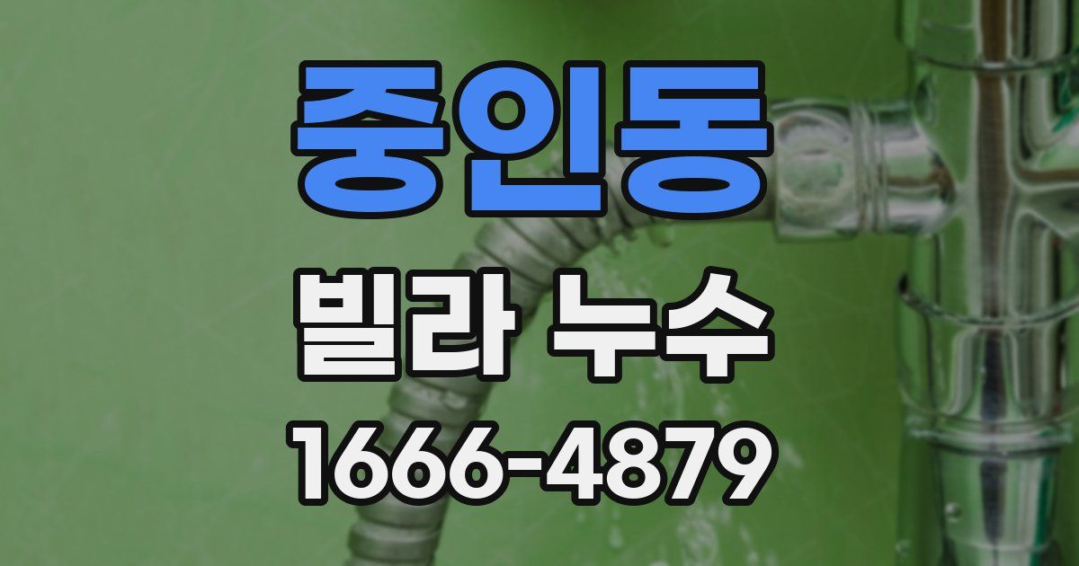 중인동 빌라 누수