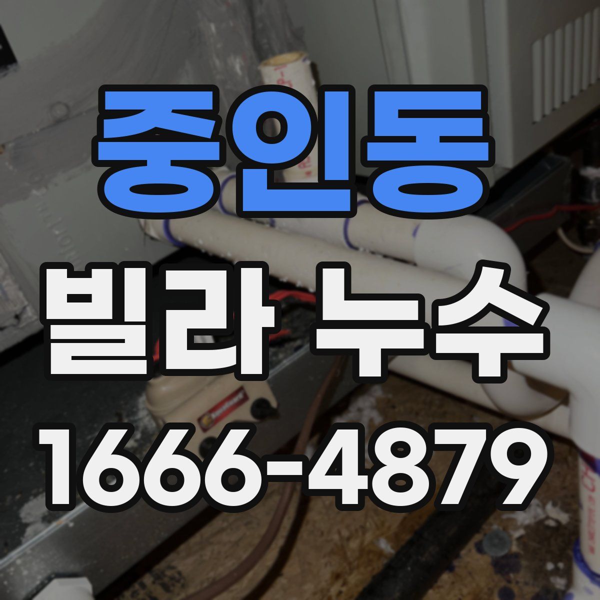 중인동 빌라 누수